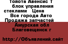 Тойота Авенсис Т22 блок управления стеклами › Цена ­ 2 500 - Все города Авто » Продажа запчастей   . Амурская обл.,Благовещенск г.